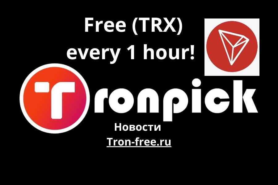 Tronpick.io - бесплатный сборщик монет Tron